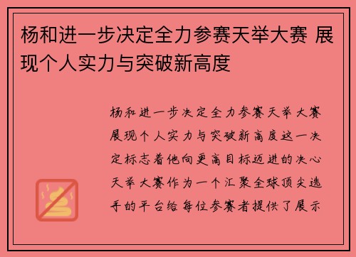 杨和进一步决定全力参赛天举大赛 展现个人实力与突破新高度 杨和进一步决定全力参赛天举大赛 展现个人实力与突破新高度