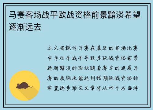马赛客场战平欧战资格前景黯淡希望逐渐远去 马赛客场战平欧战资格前景黯淡希望逐渐远去