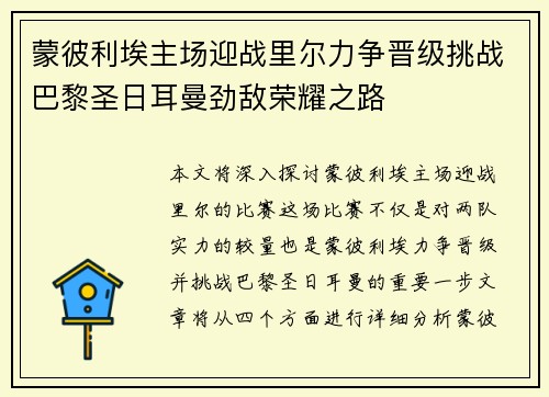 蒙彼利埃主场迎战里尔力争晋级挑战巴黎圣日耳曼劲敌荣耀之路